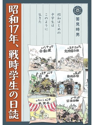 cover image of 昭和17年、戦時学生の日誌